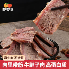 西域美农•真放心酱牛肉。卤牛腱子肉熟牛肉卤牛肉卤制牛腱肉