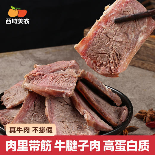 西域美农•真放心酱牛肉。卤牛腱子肉熟牛肉卤牛肉卤制牛腱肉 商品图0