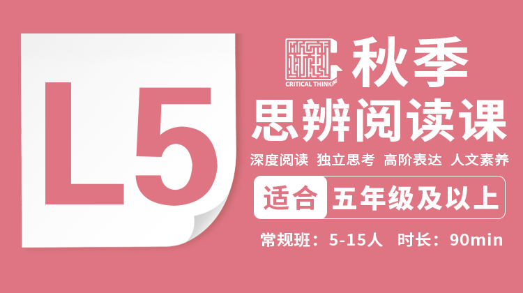 2026秋季-L5思辨阅读直播课