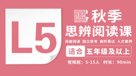 2026秋季-L5思辨阅读直播课