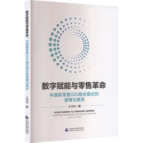 数字赋能与零售革命 中国新零售O2O融合模式的逻辑与路径