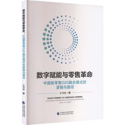 数字赋能与零售革命 中国新零售O2O融合模式的逻辑与路径 商品图0