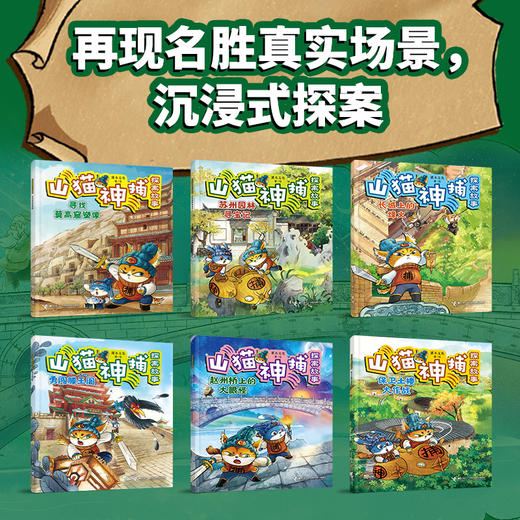 【5-8岁】山猫神捕探案故事（6册）儿童文学互动桥梁书 人文知识科普 商品图1