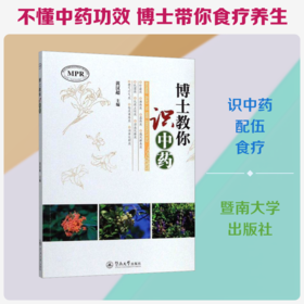 博士教你识中药