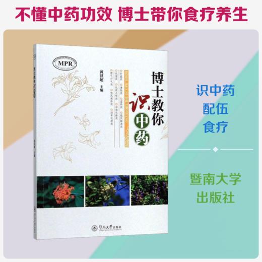 博士教你识中药 商品图0