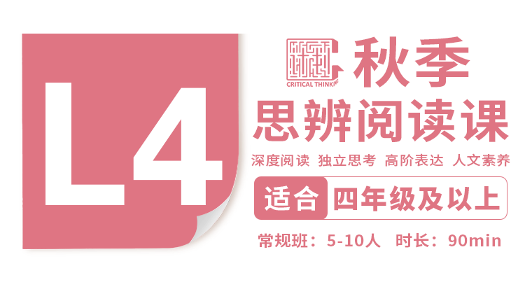 （小班）2026秋季-L4思辨阅读直播课