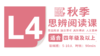 （小班）2026秋季-L4思辨阅读直播课 商品缩略图0