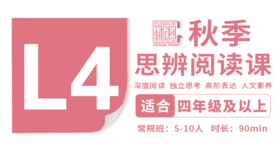 （小班）2026秋季-L4思辨阅读直播课