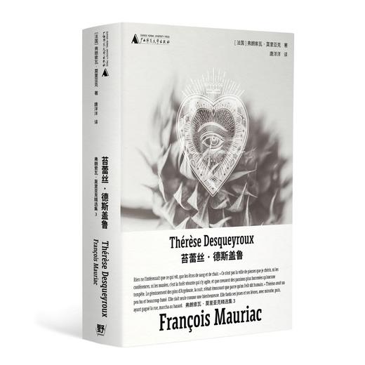 苔蕾丝·德斯盖鲁（诺奖得主莫里亚克“弒夫文学”名作，绝美精装文库本全新呈现！一个在婚姻中身陷存在危机的女人，为寻找自我主动走向深渊） 商品图6