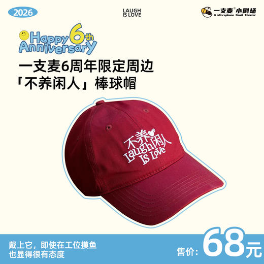 一支麦6周年限定周边「不养闲人」棒球帽 商品图0