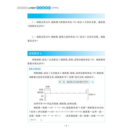 小学数学培优新教程（四年级）/小初高贯通|渗透思想方法|注重能力培养/陈加仓 符玲利 著/浙江大学出版社 商品图3