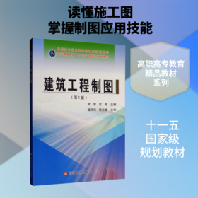 建筑工程制图(第3版)/武荣等/高职高专教育重量精品规划教材