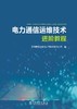 电力通信运维技术进阶教程 商品缩略图1