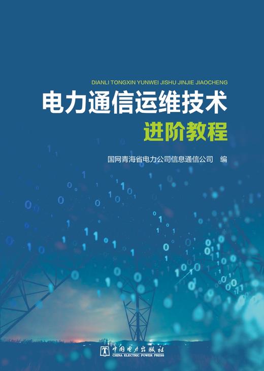 电力通信运维技术进阶教程 商品图1