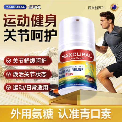 [屁侠推荐]新西兰Maxcural迈可乐 高纯青口贻贝精华关节外用膏 金装/黑金装 商品图1