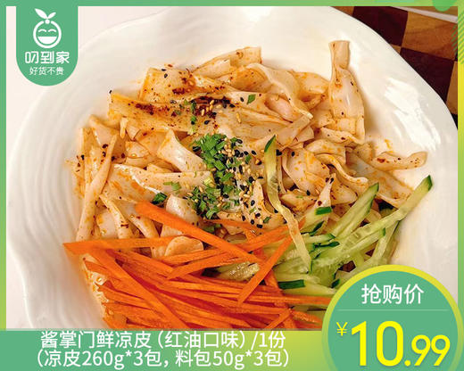 【到手3包】酱掌门鲜凉皮（红油口味）/1份（凉皮260g*3包，料包50g*3包生产日期 4月21日左右 商品图0