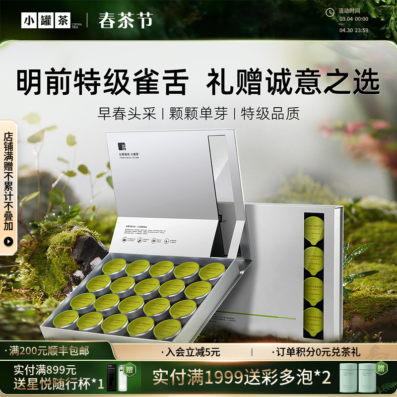 【2026春茶】小罐茶  2026特级早春雀舌新茶礼盒装  银罐20罐 80g  【现货】