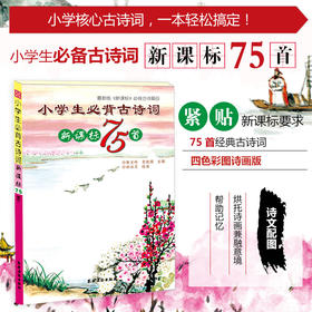 小学生必背古诗词新课标75首