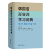 韩国语形容词学习词典 商品缩略图0