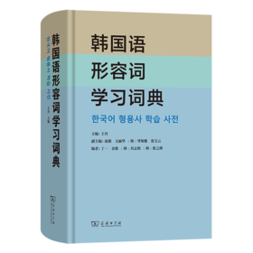 韩国语形容词学习词典