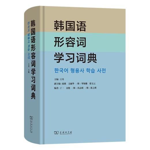 韩国语形容词学习词典 商品图0