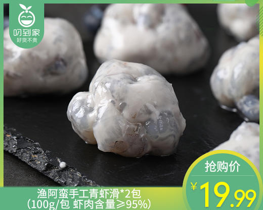 渔阿蛮手工青虾滑*2包（100g/包 虾肉含量≥95%）生产日期：2月 商品图0