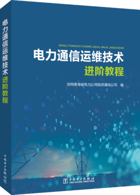 电力通信运维技术进阶教程