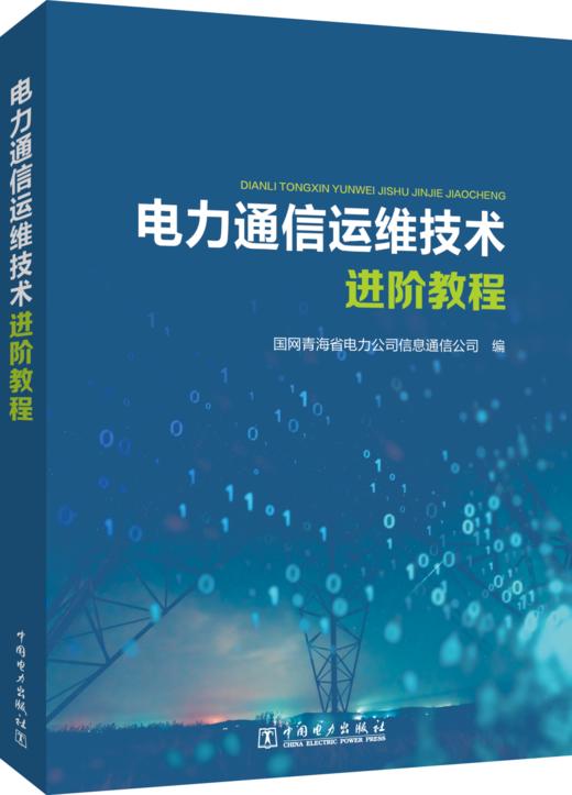 电力通信运维技术进阶教程 商品图0