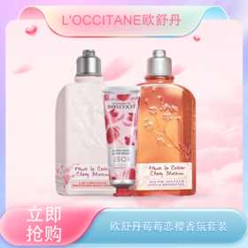 五一嗨购季 【全球购·可顺丰直达】『送限定款礼盒礼袋』 L'occitane欧舒丹莓莓恋樱香氛套装沐浴露250ml+润肤乳250ml+护手霜30ml·现货速达