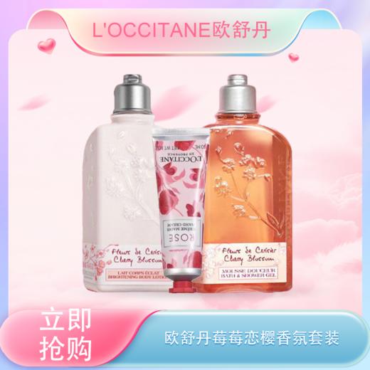 五一嗨购季 【全球购·可顺丰直达】『送限定款礼盒礼袋』 L'occitane欧舒丹莓莓恋樱香氛套装沐浴露250ml+润肤乳250ml+护手霜30ml·现货速达 商品图0