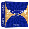 艺术三万年（袖珍版） 以时间为序，穿梭于不同地域与文明之间 商品缩略图0