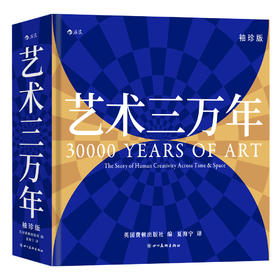 艺术三万年（袖珍版） 以时间为序，穿梭于不同地域与文明之间