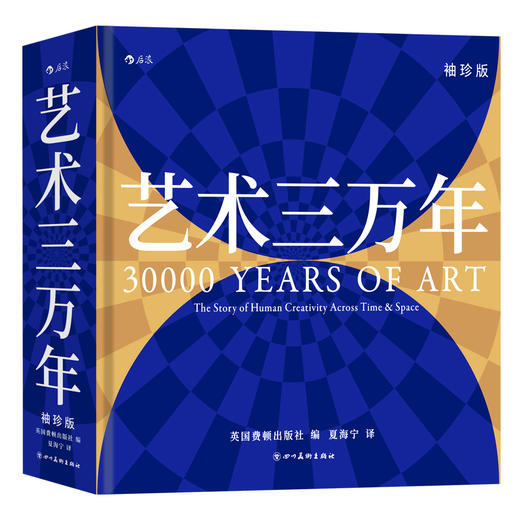 艺术三万年（袖珍版） 以时间为序，穿梭于不同地域与文明之间 商品图0