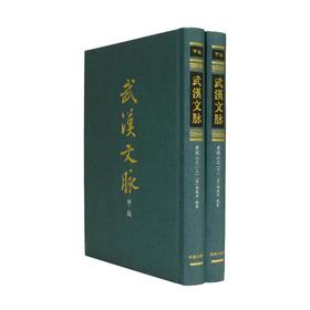 黃鵠山志·全二册（武漢文脈·甲編）