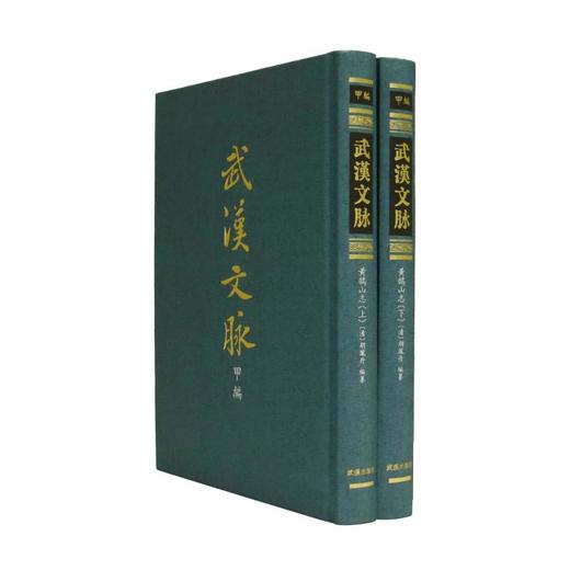 黃鵠山志·全二册（武漢文脈·甲編） 商品图0