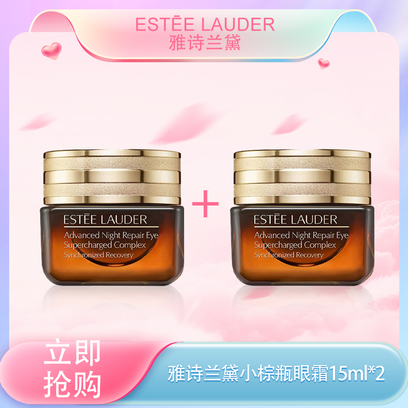 <仲夏520&618美肌礼>【全球购】「买一送一」ESTĒE LAUDER第五代雅诗兰黛小棕瓶眼霜15ml ·现货速达