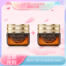 五一嗨购季【全球购】「买一送一」ESTĒE LAUDER第五代雅诗兰黛小棕瓶眼霜15ml ·现货速达