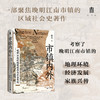 大学问·市镇内外：晚明江南的地域结构与社会变迁（以地方权势阶层为切入点，剖析市镇兴衰与社会秩序变迁，为江南市镇研究开辟全新视角。） 商品缩略图0