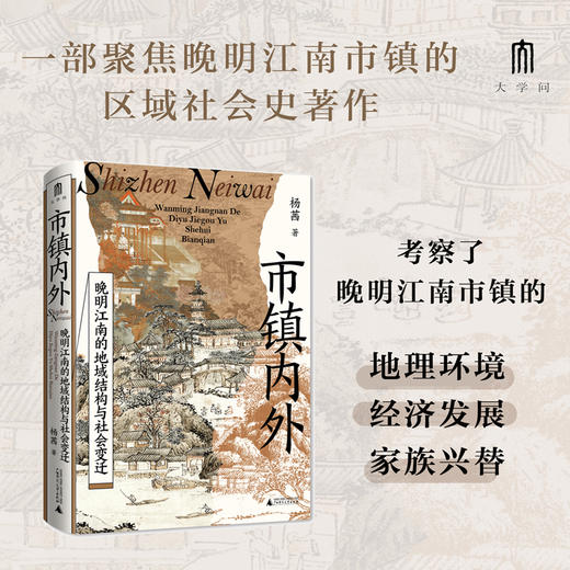 大学问·市镇内外：晚明江南的地域结构与社会变迁（以地方权势阶层为切入点，剖析市镇兴衰与社会秩序变迁，为江南市镇研究开辟全新视角。） 商品图0