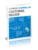 《Chinese Journal of Cultural Relics》2026年第1期 商品缩略图0