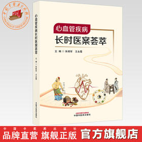 心血管疾病长时医案荟萃 朱明军 王永霞 主编 中国中医药出版社