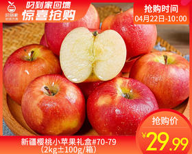 新疆樱桃小苹果礼盒#70-79（2kg±100g/箱）
