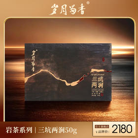 岁月留香-三坑两涧 50g