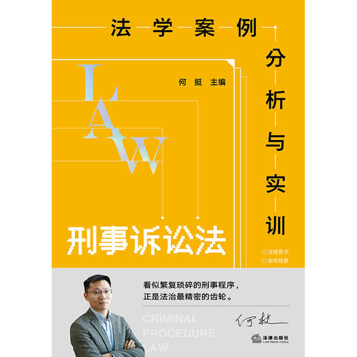 法学案例分析与实训：刑事诉讼法 何挺主编 法律出版社 商品图7