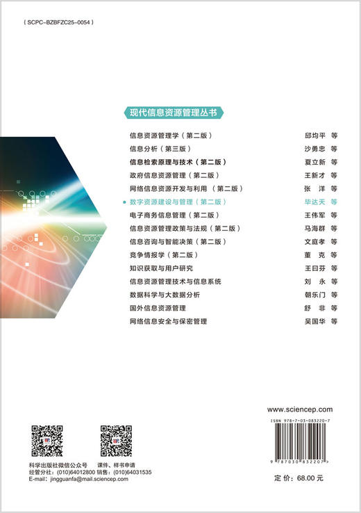 数字资源建设与管理（第二版） 毕达天等 9787030832207 商品图1