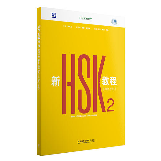 新HSK教程2  学练手册 商品图0