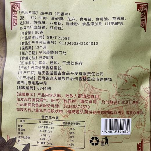 香格里拉 卤牛肉(五香味）80g/袋 商品图1