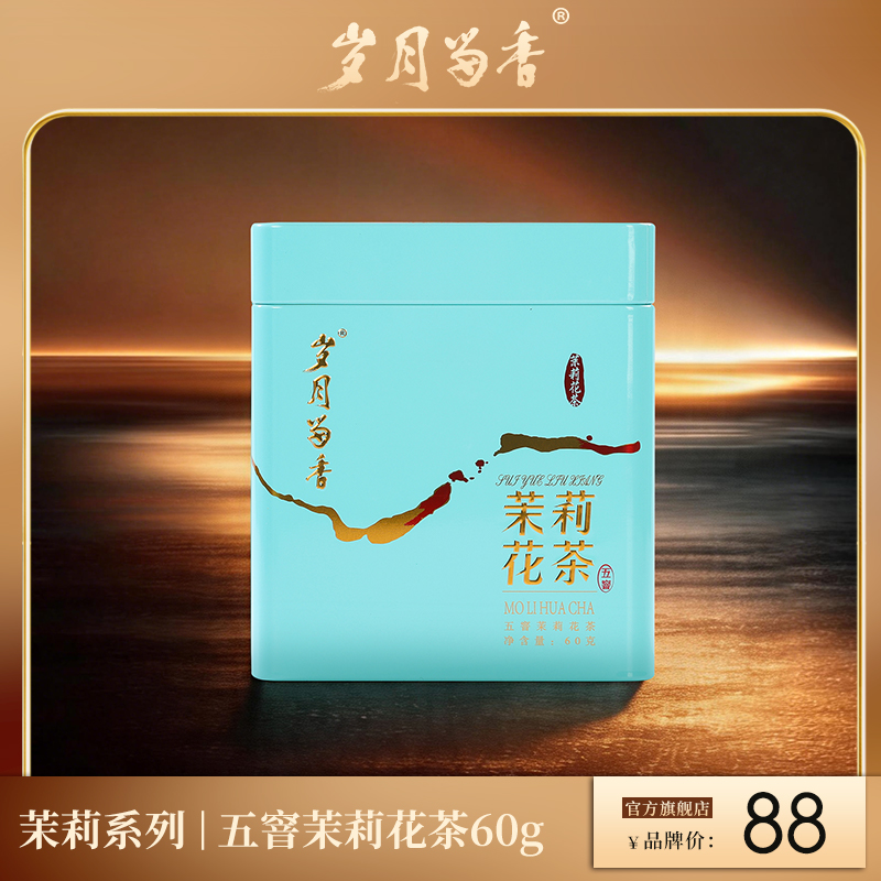 岁月留香-五窨茉莉花茶 60g