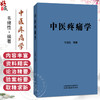 中医疼痛学 韦绪性 编著 适合从事中医疼痛及相关专业的医务人员阅读，也可供高等中医药院校师生参考 中国中医药出版社 商品缩略图0