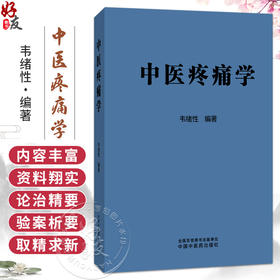 中医疼痛学 韦绪性 编著 适合从事中医疼痛及相关专业的医务人员阅读，也可供高等中医药院校师生参考 中国中医药出版社